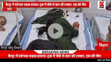 कैमूर में सड़क हादसा: ट्रक में पीछे से कार की टक्कर एक की मौत, पांच घायल