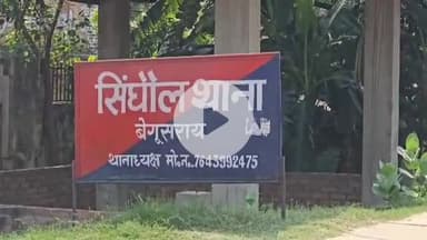 बेगूसराय: बेगूसराय के सिंघल के पास सड़क दुर्घटना में एक युवक की मौत, पुलिस जांच में जुटी, परिजनों में हड़कंप