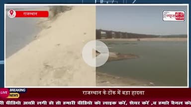 राजस्थान में दर्दनाक हादसा, टोंक में बनास नदी में नहाने गए 11 युवक डूबे, आठ की मौत
#राजस्थान #दर्दनाक #हादसा #टोंक