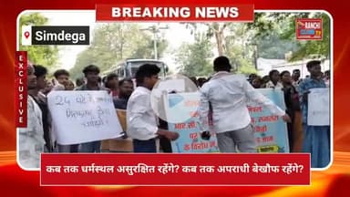 Church Par Hamla | धर्मगुरुओं पर हमला, NH-143 जाम | Simdega Breaking News | Ranchi Club TV

#ChurchAttack
#SimdegaNews