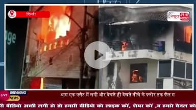 दिल्ली: द्वारका की हाईराइज सोसायटी में लगी भीषण आग, जान बचाने के लिए फ्लैट से कूदे पिता और दो बच्चों की मौत