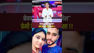 बेवफा बहू की ”साजिश”प्रेमी के साथ किया ऐसा !! #viralvideo #ytshorts #wedding #saas #wife #husband