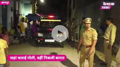 जहां चली गोली.. वहीं पुलिस ने निकाली बारात