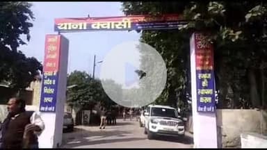 कोल: क्वार्सी थाने के सामने किशोरी के परिजनों ने दरोगा के साथ की मारपीट, तोड़ दिया कार का शीशा, दरोगा ने कराई FIR दर्ज