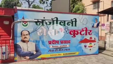 हज़ारीबाग: हजारीबाग में संजीवनी सेवा कुटीर तीन दिनों में हटेगा, विधायक प्रदीप प्रसाद का बड़ा फैसला