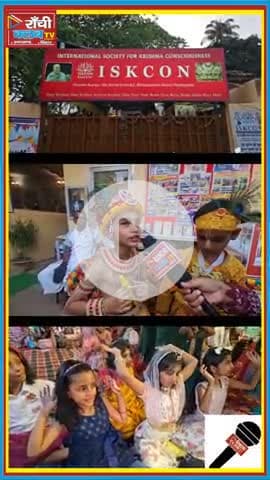 ISKCON समर कैंप में बच्चों ने सीखा जीवन का सच्चा मार्ग | राँची #ISKCON #रांची #समर_कैंप #अध्यात्मिक #ISKCON #रांची #समर