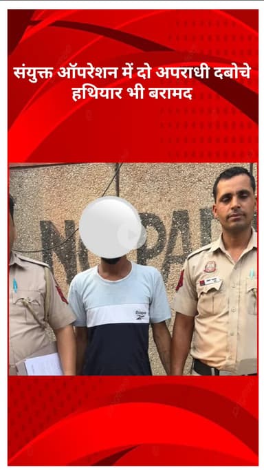 सरस्वती विहार: संयुक्त ऑपरेशन में दो अपराधी पकड़े गए, हथियार भी बरामद!