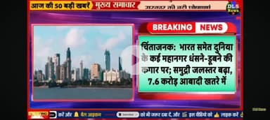 7.5 Karur Abadi khatre mein hai samudra ka jal Atar badhane ke Karan samundar ke pass Rahane wale sabhi Shahar ka khatra