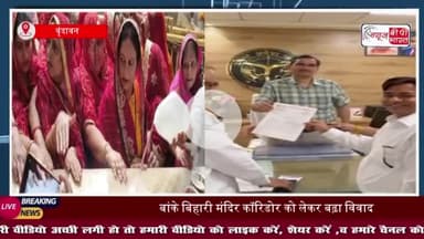 बांके बिहारी मंदिर के कॉरिडोर निर्माण को लेकर विरोध और समर्थन का सिलसिला जारी, देहरी पूजन और विनय पचासा का पाठ