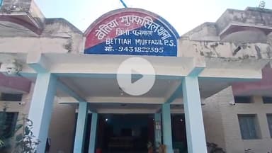 बेतिया: हरिवाटिका के पास मारपीट मामले में दो गिरफ्तार, जेल भेजे गए