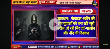 jyada mobile dekhne se neuro marij hone ka khatra hota hai isliye Ho jaaye savdhan mobile jyada nahin chala ye.