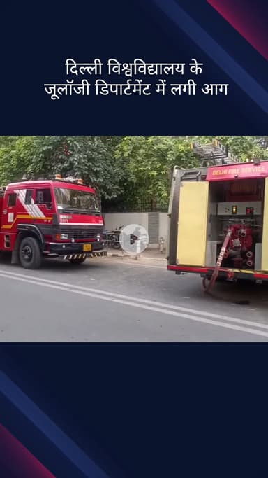 सिविल लाइन्स: दिल्ली यूनिवर्सिटी के नॉर्थ कैंपस स्थित जूलॉजी डिपार्टमेंट में आग