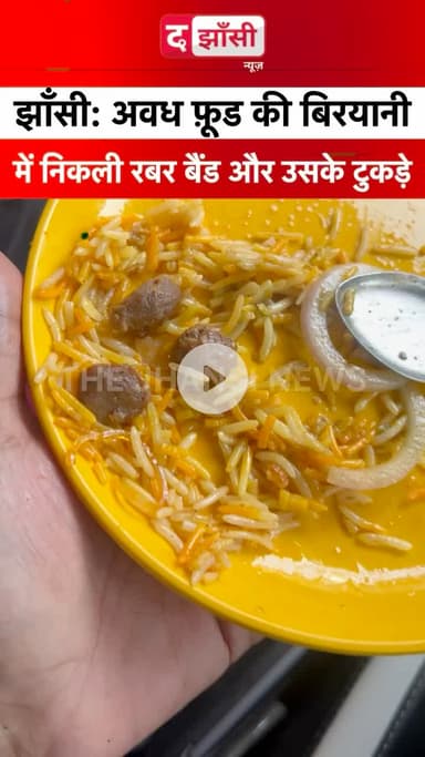 झाँसी का फ़ेमस अवध फ़ूड की बिरयानी में निकली रबर बैंड झाँसी खंडेराव गेट के पास अवध फ़ूड की बिरयानी में निकली रबर बैंड और उसके छोटे छोटे टुकड़े। #jhansi #झाँसी