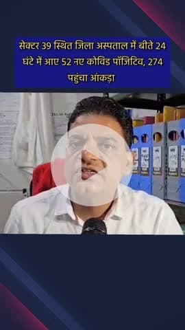 दादरी: सेक्टर 39 स्थित जिला अस्पताल में बीते 24 घंटे में आए 52 नए कोविड पॉजिटिव, कुल आंकड़ा 274 पहुंचा