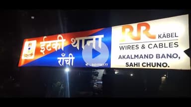 इटकी: इटकी NH-23 से बरामद शव हत्या है या दुर्घटना? एफएसएल टीम ने की जांच