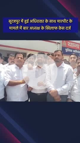 दादरी: सूरजपुर में अधिवक्ता के साथ मारपीट के मामले में बार अध्यक्ष के खिलाफ दर्ज हुआ केस