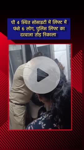 दादरी: ग्रेटर नोएडा के पी 4 स्थित सोसाइटी में लिफ्ट में फंसे 6 लोगों को पुलिस ने लिफ्ट का दरवाजा तोड़कर निकाला