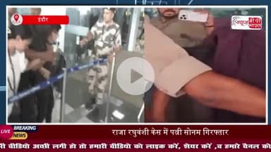 राजा रघुवंशी की हत्या के मामले में परत द परत नए खुलासे: शिलॉन्ग पुलिस लेकर रवाना, सोनम कोलकाता पहुंची, यहां से गुवाहाटी