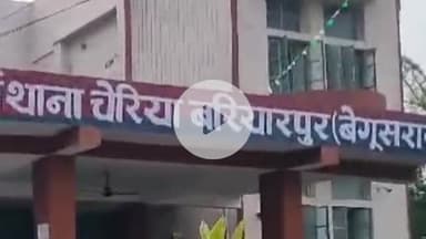 चेरिया बरियारपुर: थाना परिसर में 11 जून 2025 को बेगूसराय के एसपी द्वारा जन संवाद कार्यक्रम का आयोजन किया जाएगा