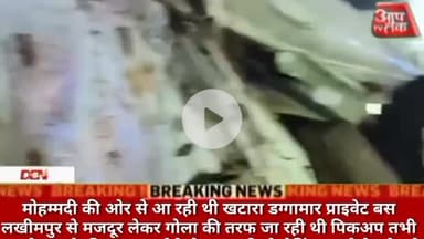 #मोहम्मदी की ओर से आ रही थी खटारा डग्गामार प्राइवेट बस #लखीमपुर से मजदूर लेकर गोला की तरफ जा रही थी पिकअप तभी आमने सामने