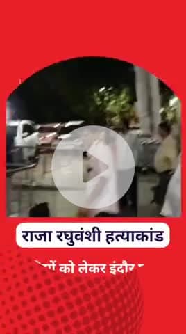 🔴 Breaking News |
इंदौर एयरपोर्ट पर हंगामा
शिलॉंग पुलिस जब राजा रघुवंशी हत्याकांड के आरोपियों को लेकर इंदौर एयरपोर्ट
