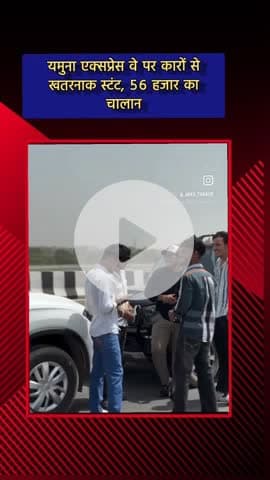 दादरी: यमुना एक्सप्रेस वे पर कारों से खतरनाक स्टंट, 56 हजार रुपये का चालान