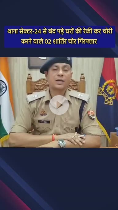 दादरी: सेक्टर-24 थाना पुलिस ने बंद घरों की रेकी कर चोरी करने वाले 2 शातिर चोरों को किया गिरफ्तार