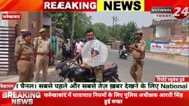 फर्रुखाबाद में यातायात नियमों के लिए पुलिस अधीक्षक आरती सिंह हुई सख्त, पुलिस अधीक्षक के निर्देशन में सीओ सिटी ने पुलिस ल