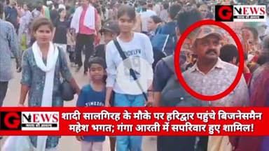 शादी सालगिरह के मौके पर हरिद्वार पहुंचे बिजनेसमैन महेश भगत; गंगा आरती में सपरिवार हुए शामिल! #happyanniversary #haridwar