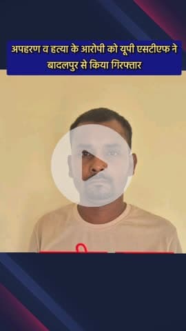 दादरी: एसटीएफ ने बादलपुर से अपहरण व हत्या के आरोपी को किया गिरफ्तार