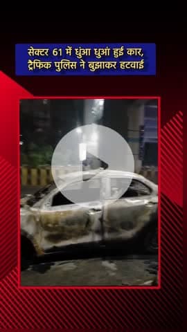 दादरी: सेक्टर 61 में धुंआ-धुआं हुई कार, ट्रैफिक पुलिस ने बुझाकर हटवाया
