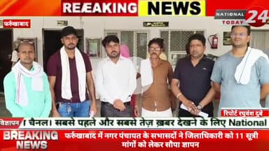 फर्रुखाबाद में नगर पंचायत के सभासदों ने जिलाधिकारी को 11 सूत्री मांगों को लेकर सौपा ज्ञापन।

#nationaltoday24 #farrukhab