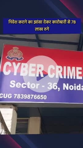 दादरी: सेक्टर 77 निवासी कारोबारी के साथ निवेश कराने का झांसा देकर की गई ₹78 लाख की ठगी