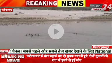 फर्रुखाबाद में गंगा नहाने गए दो युवक गंगा में डू*बे,दोनों युवकों की गंगा में डूबने से हु*ई मौ*त, युवको के डू*बने की सूचन