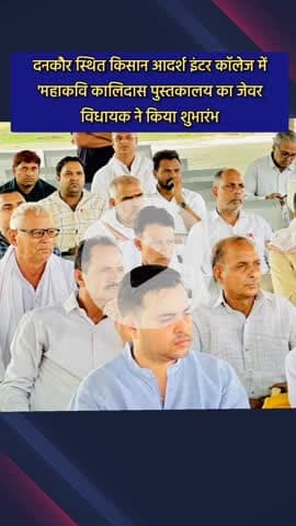 जेवर: दनकौर स्थित किसान आदर्श इंटर कॉलेज में महाकवि कालिदास पुस्तकालय का शुभारंभ जेवर विधायक ने किया