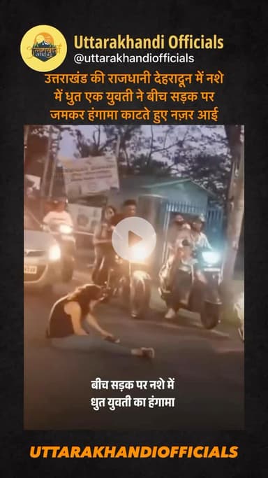 उत्तराखंड की राजधानी देहरादून में नशे में धुत एक युवती ने बीच सड़क पर जमकर हंगामा काटते हुए नज़र आई, जिसका अब वीडियो सामने आया है.
