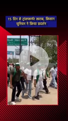 जेवर: दनकौर में बिजली घर पर 15 दिन से खराब ट्रांसफार्मर बदलने और नई लाइन बिछाने की मांग को लेकर किसान यूनियन ने किया प्रदर्शन