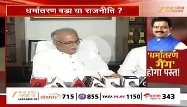 #धर्मांतरण पर #सियासत 

Zee न्यूज़ - 1

 #Dharmantaram #Conversion
#ChhattisgarhNews #छत्तीसगढ़िया #chhattisharh #cg #C