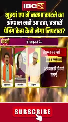 #ऑनलाइन के रेस, #पेंडिंग हजारों केस 

IBC 24 पंचयती - 3

#राजस्व #रेवेन्यू 
#ChhattisgarhNews #छत्तीसगढ़िया #chhattisharh #cg #C
