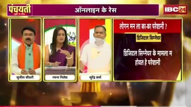 #ऑनलाइन के रेस, #पेंडिंग हजारों केस 

IBC 24 पंचयती - 2

#राजस्व #रेवेन्यू 
#ChhattisgarhNews #छत्तीसगढ़िया #chhattisharh #cg #C