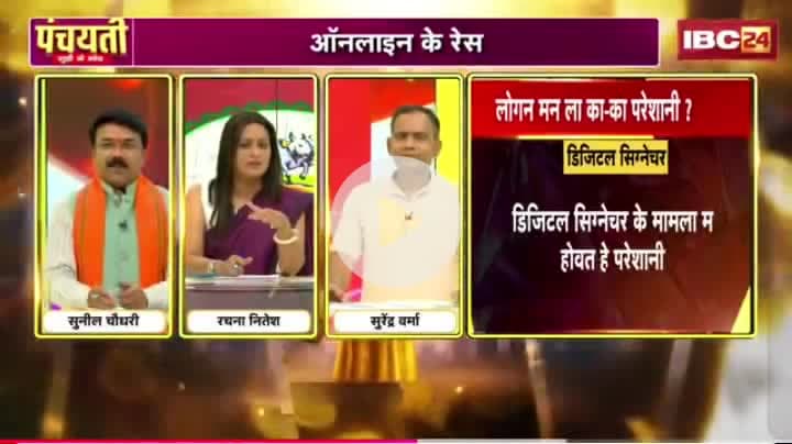 #ऑनलाइन के रेस, #पेंडिंग हजारों केस 

IBC 24 पंचयती - 2

#राजस्व #रेवेन्यू 
#ChhattisgarhNews #छत्तीसगढ़िया #chhattisharh #cg #C