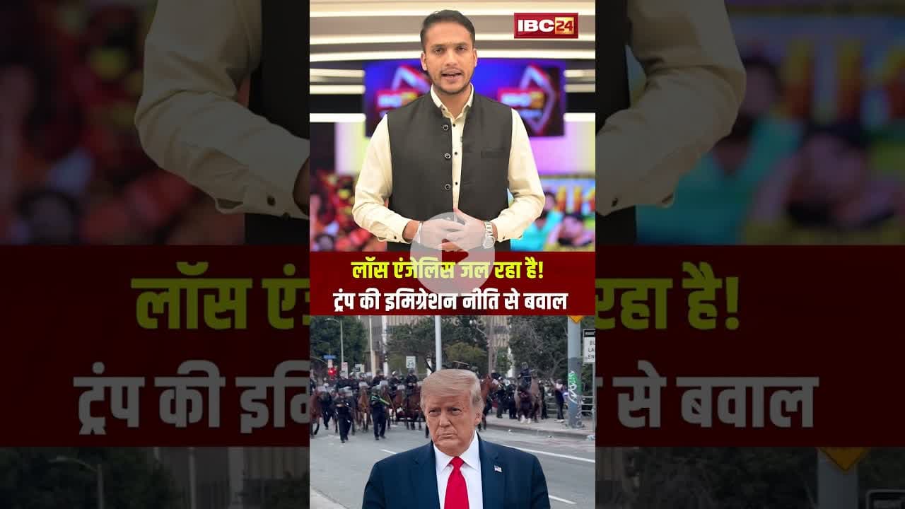 लॉस एंजेलिस जल रहा है! ट्रंप की इमिग्रेशन नीति से बवाल..#shorts #viralvideo #losangeles