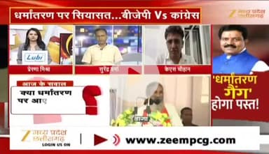 #धर्मांतरण पर #सियासत 

Zee न्यूज़ - 3

 #Dharmantaram #Conversion
#ChhattisgarhNews #छत्तीसगढ़िया #chhattisharh #cg #C