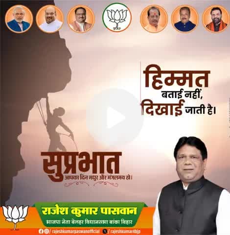 "सुप्रभात!
हिम्मत बताई नहीं, दिखाई जाती है। आज एक नए दिन की शुरुआत करें, सकारात्मकता और हिम्मत के साथ। आपका दिन मधुर और मंगलमय हो। #Suprabhat #Suvichar #DinShuruKare"