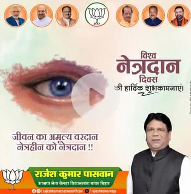 "नेत्रदान दिवस की हार्दिक शुभकामनाएं!
नेत्रदान जीवन का अमूल्य वरदान है, जो नेत्रहीन व्यक्तियों को दृष्टि प्रदान करता है। आइए, नेत्रदान के महत्व को समझें और अधिक से अधिक लोगों को इसके लिए प्रेरित करें। #NetrdaanDiwas #DrishtiKaDaan #JeevanK