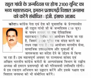 लाडपुरा: राहुल गांधी के जन्मदिवस पर होगा 2100 यूनिट का भव्य महारक्तदान, इमरान प्रतापगढ़ी विशाल जनसभा को करेंगे संबोधित : इंजी. इं
