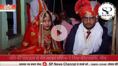 खरगोन के जैतापुर निवासी अजय की पत्नी सोनू की मौत
#Sambhagpost #SPN #संभागपोस्ट #khargone #khargonenews #MPBreakingNews #