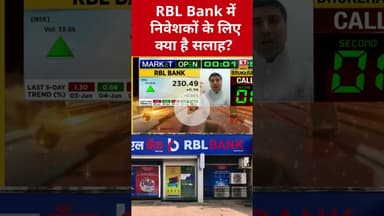 RBL Bank के शेयर में निवेशकों के लिए क्या है सलाह? #shorts #sharemarket #rblbank #stockmarket
