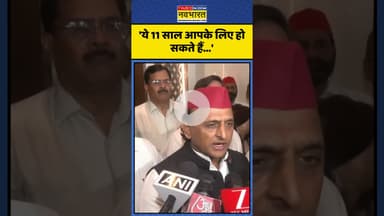 Modi Govt के 11 साल पूरा होने पर क्या बोले Akhilesh Yadav? | #shorts #akhileshyadav #modigovt