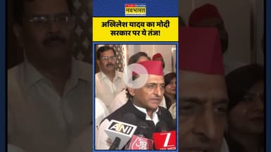 Akhilesh Yadav का PM Modi सरकार पर तंज! | #shorts #akhileshyadav #samajwadiparty #modigovt